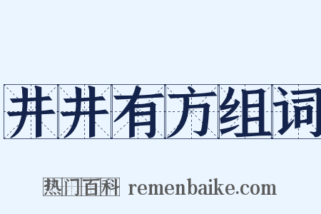 井井有方组词是什么意思的图片